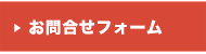 お問合せフォーム