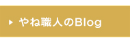 やね職人のBlog