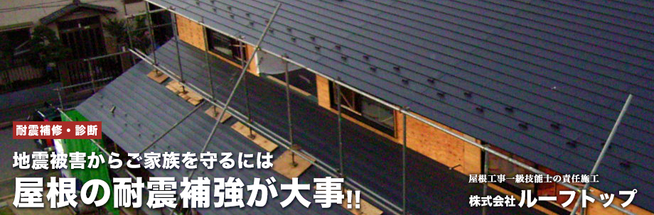 地震の被害からご家族を守るには屋根の耐震補強が大事！