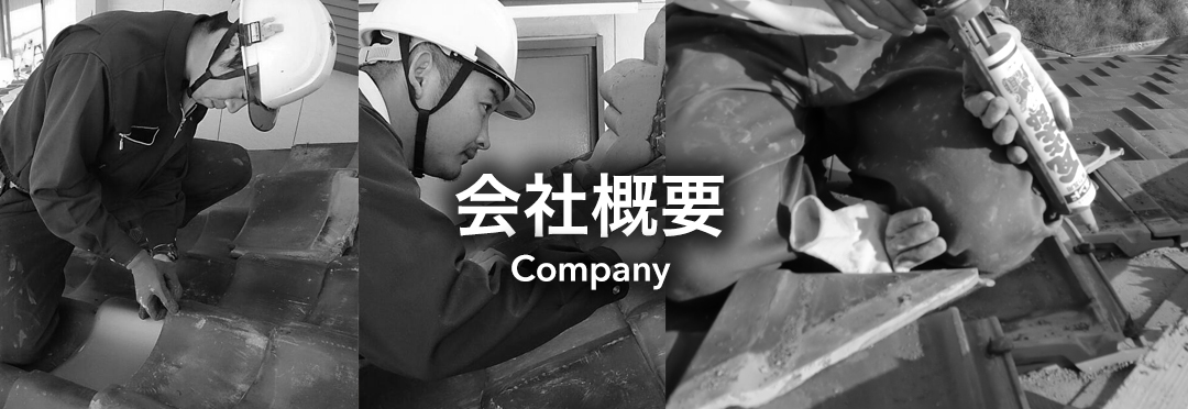 会社概要