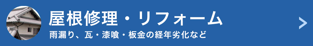 屋根修理・リフォーム 雨漏り、瓦・漆喰・板金の経年劣化