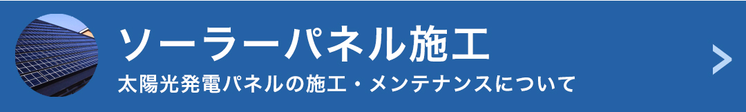 ソーラーパネル施工