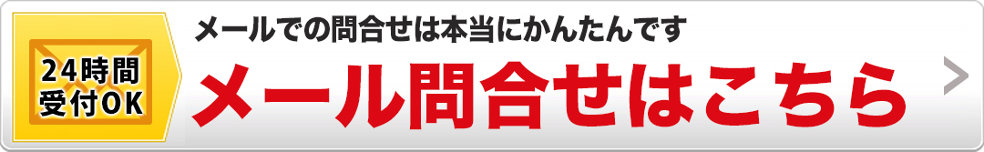 メールでのお問合せはこちら 24時間受付中