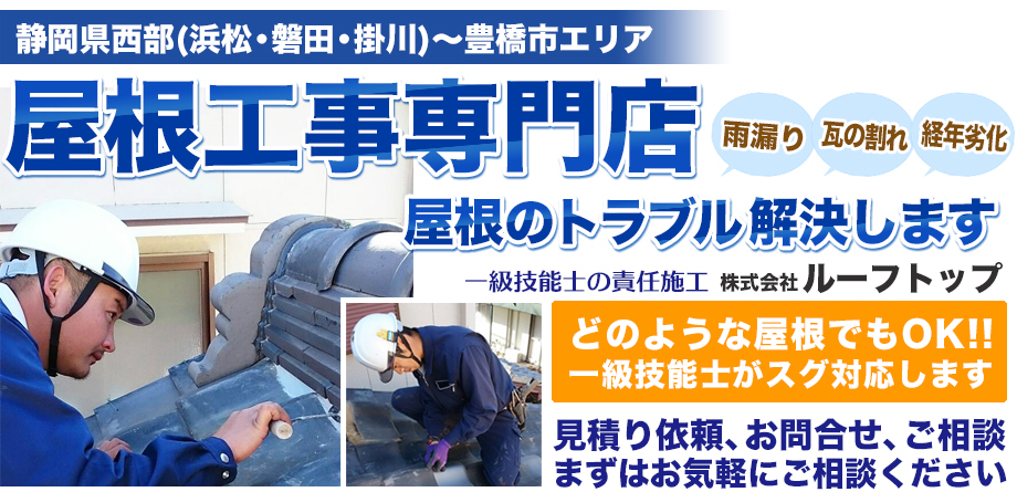 静岡県西部(浜松・磐田・掛川)～豊橋市エリア 屋根のトラブル解決します