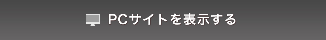 PCサイトを表示する